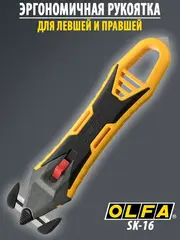 OLFA для вскрытия коробок, безопасный нож (OL-SK-16)