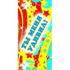 
          Поощрительная карточка ТЦ Сфера, 61*131 мм, "Ты меня удивил!", звезды, цветы