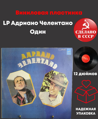 LP Адриано Челентано - Один. Виниловая пластинка 12 дюймов. Мелодия СССР 1979 год. Лицензия Италия