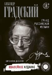 Александр Градский. Гранд Российской Музыки / Евгений Додолев