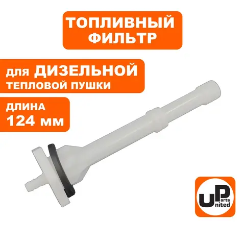 Фильтр топливный UNITED PARTS для дизельных пушек 15-20кВт, длина 124мм (TK8-000-004, Корея) (90-0704)