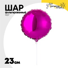 
          Шар фольгированный Круг 23 см (Фиолетовый)