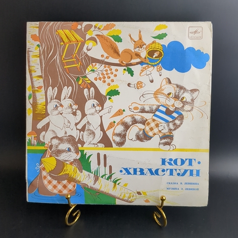 Кот - хвастун. Сказка В. Левшина - Виниловая пластинка 10 дюймов. Мелодия СССР 1982 год