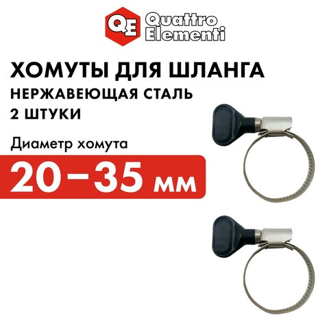 Хомут обжимной QUATTRO ELEMENTI 20-35 мм, нержавеющая сталь, с ключом, 2 шт (642-234)