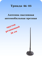 АНТЕННА АВТОМОБИЛЬНАЯ НА СУПЕРМОЩНОМ МАГНИТЕ С РЕЗИНОВЫМ ПРУТКОМ ТРИАДА-86-05 МА