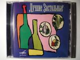 СБОРНИК: Лучшие Застольные (Компакт-диск)