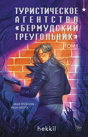 Туристическое агентство «Бермудский треугольник»