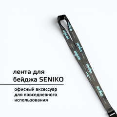Лента для бейджиков SENIKO
