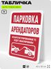 Табличка для парковки 