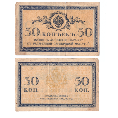 Банкнота 50 копеек 1915 года (есть небольшой надрыв) VG-F