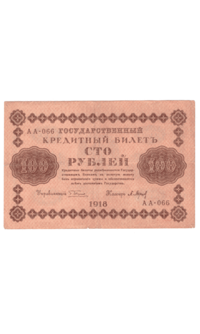 Кредитный билет 100 рублей 1918 года АА - 066 (кассир Барышев) VF