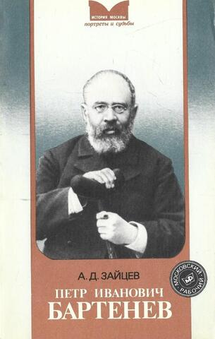 Петр Иванович Бартенев