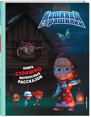 Маша и Медведь. Машины страшилки