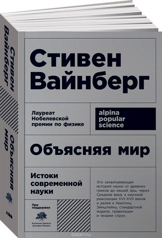 Объясняя мир Истоки современной науки (Покет)