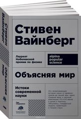 Объясняя мир Истоки современной науки (Покет)