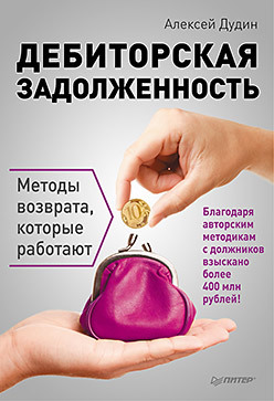 Дебиторская задолженность. Методы возврата, которые работают дудин алексей дебиторская задолженность методы возврата