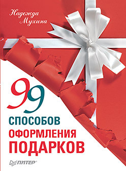 99 способов оформления подарков мэдден мэтт 99 способов рассказать историю