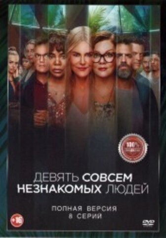 Девять совсем незнакомых людей (8 серий, полная версия) (16+) на DVD