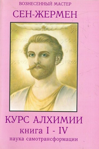 Курс алхимии. Книга 1-4.  Самотрансформации. Записано посланниками Марком Л. Профетом и Элизабет К. Профет