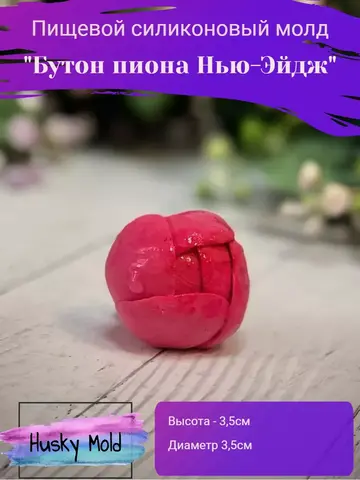 Пищевой молд 