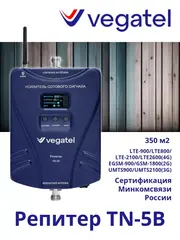 Усилитель сотовой связи 4G/3G/2G TN-5B репитер