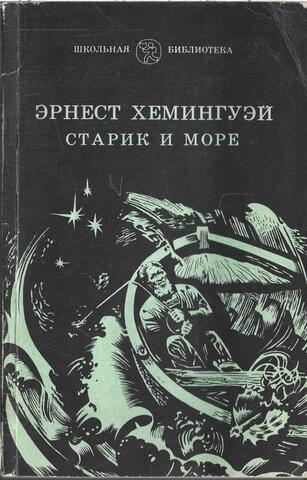 Старик и море
