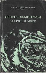Старик и море