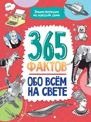 Энциклопедия на каждый день. 365 фактов обо всём на свете