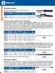 Полотна ножовочные по металлу КОБАЛЬТ 300 мм, эластичные, шаг 1.0 мм/24TPI, BIM (2 шт) блистер