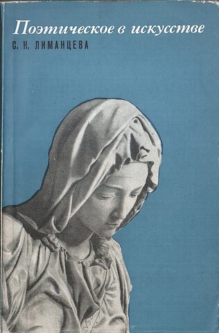 Поэтическое в искусстве