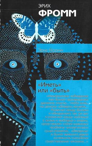 Иметь или быть?