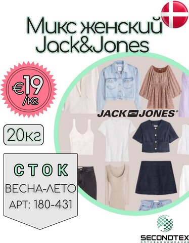 Микс женский Jack&Jones (без этикеток)