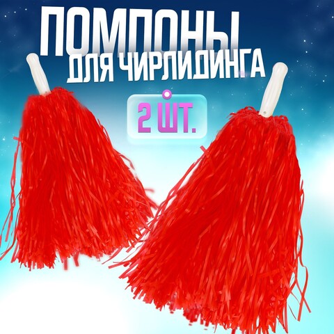 Помпоны для чирлидинга2 шт, цвет красный
