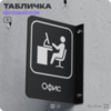Табличка Офис флажковая на стену, двусторонняя с крепежом, 19 х 25 см, для офиса, кафе, ресторана, серия COSMO, Айдентика Технолоджи