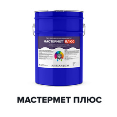 Краска Мастермет Плюс быстросохнущая по ржавчине