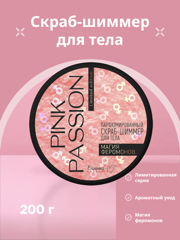Pink Passion Скраб-шиммер для тела Парфюмированный Магия феромонов 200г