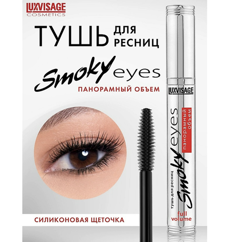 Smoky Eyes Тушь Понорамный объем  Lux Visage