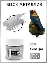 Воск металлик №10, Серебро, 20мл., ProArt