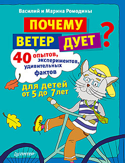 Почему ветер дует? 40 опытов, экспериментов, удивительных фактов для детей от 5 до 7 лет умный мышонок невио почему желтеют листья цветы становятся фруктами а птицы улетают на юг