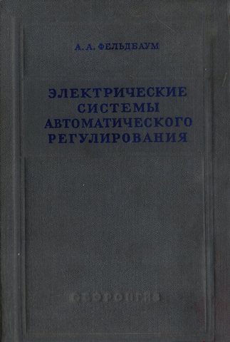 Электрические системы автоматического регулирования