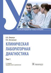 Клиническая лабораторная диагностика : учебник : в 2 т. Том 1