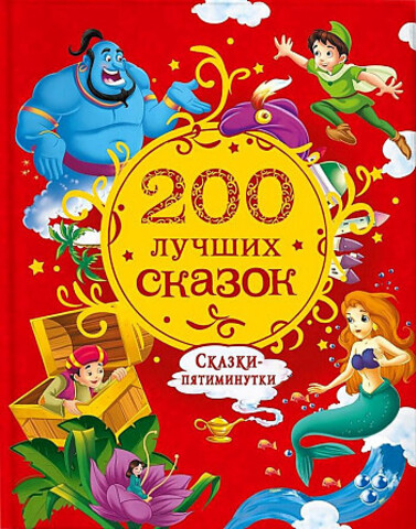 200 лучших сказок. Самая большая книга сказок-пятиминуток