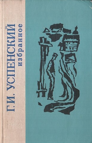 Успенский. Избранное
