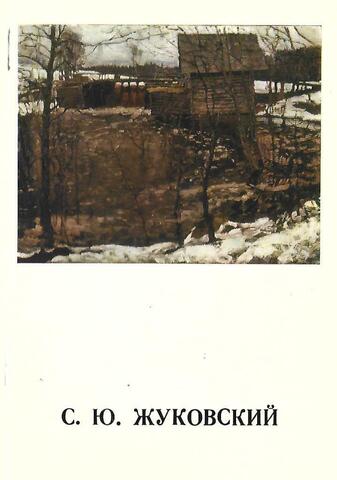 Жуковский Станислав Юлианович
