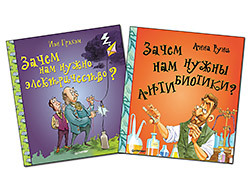 Комплект: Зачем нам нужно электричество?+Зачем нам нужны антибиотики? зачем нам нужны часы и календарь