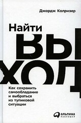 Найти выход: Как сохранить самообладание и выбраться из тупиковой ситуации