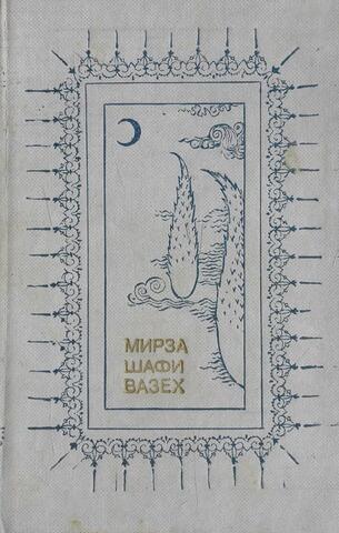 Вазех. Избранная лирика