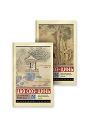 Сон в красном тереме (комплект из двух томов)