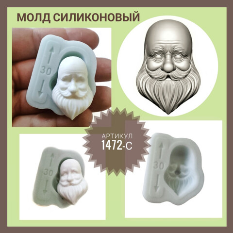 1472-С Молд силиконовый лицо 
