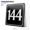 Адресная табличка с номером дома 144, на фасад и забор, черная, 25х25 см, Айдентика Технолоджи